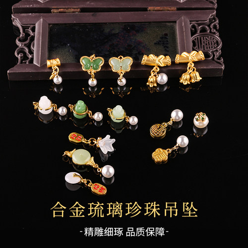 博婷合金琉璃珍珠吊坠饰品配件