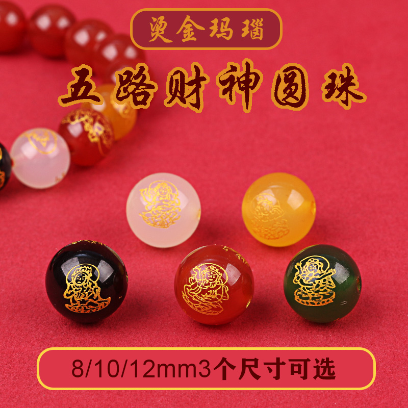 博婷五路财神玛瑙珠圆珠散珠配饰