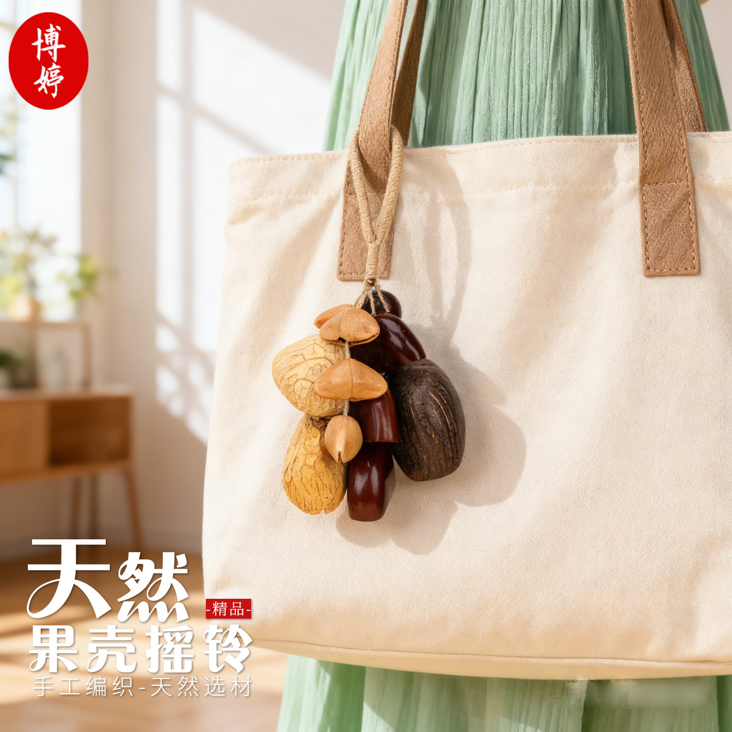 天然果壳风铃材料包手工diy音疗植物手摇铃解压小物背包挂件配饰
