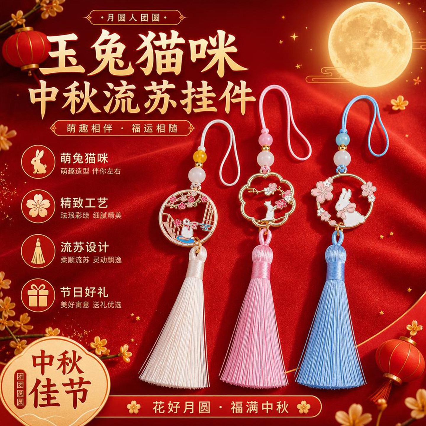中秋玉兔猫咪国风流苏挂件