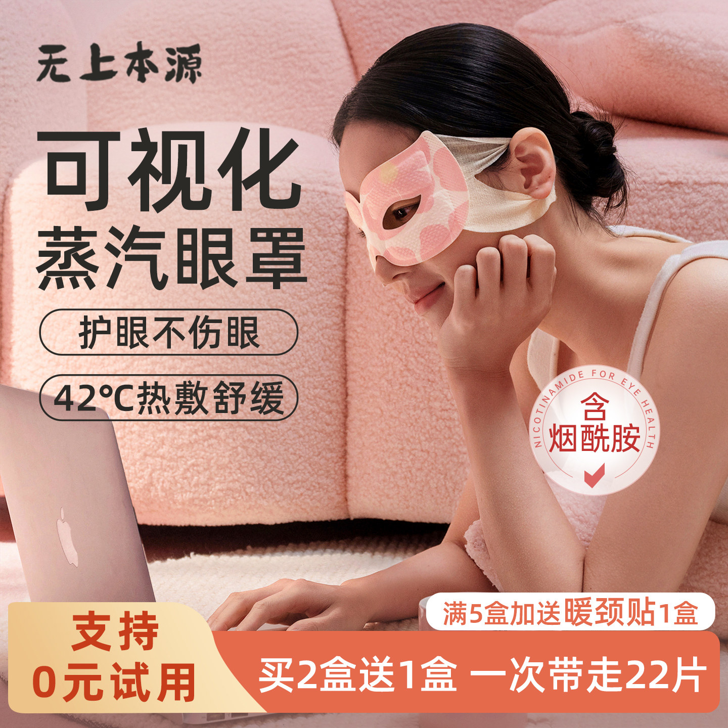 无上本源烟酰胺可视蒸汽眼罩