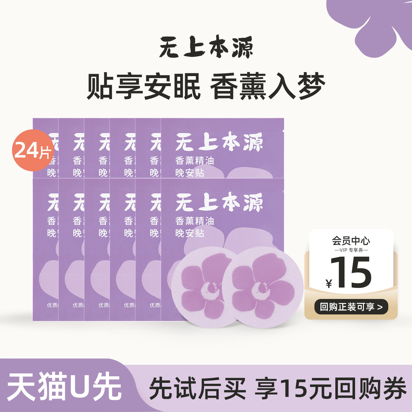 【U先试用】无上本源睡眠贴睡眠香薰精油