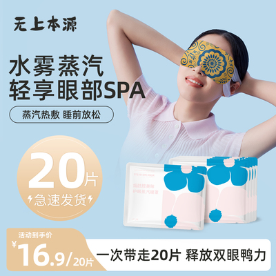 蒸汽热敷眼罩无上本源
