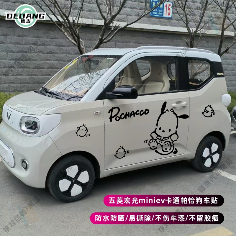 五菱宏光miniev卡通帕恰狗车贴