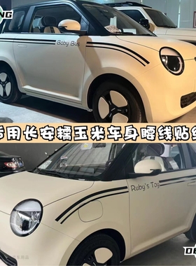 专用长安LUMIN糯玉米车身贴纸个性创意腰线车贴小红书同款拉花贴