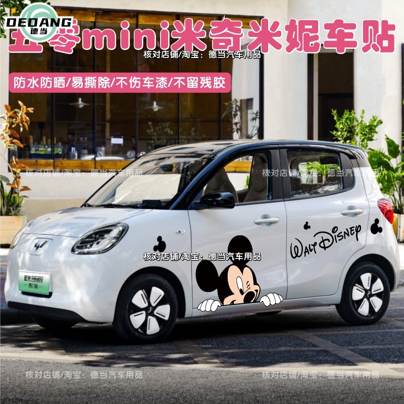 新五菱宏光mini车贴卡通可爱米奇米妮车身贴纸装饰贴四门版马卡龙,汽车用品/电子/清洗/改装,汽车装饰贴/反光贴,淘宝优惠券,粉丝福利购,淘宝优惠卷