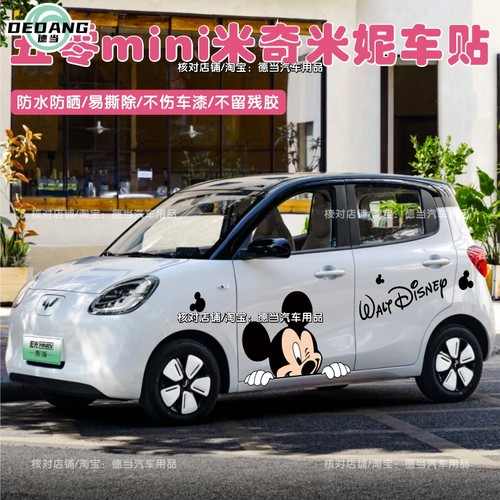 新五菱宏光mini车贴卡通可爱米奇米妮车身贴纸装饰贴四门版马卡龙