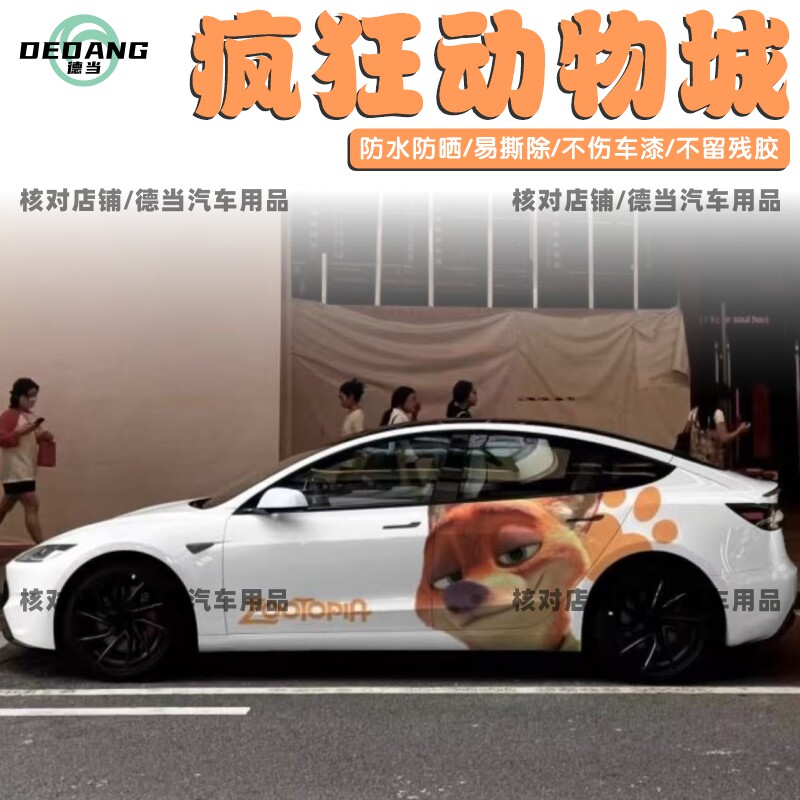 特斯拉Model3Y疯狂动物城2车贴