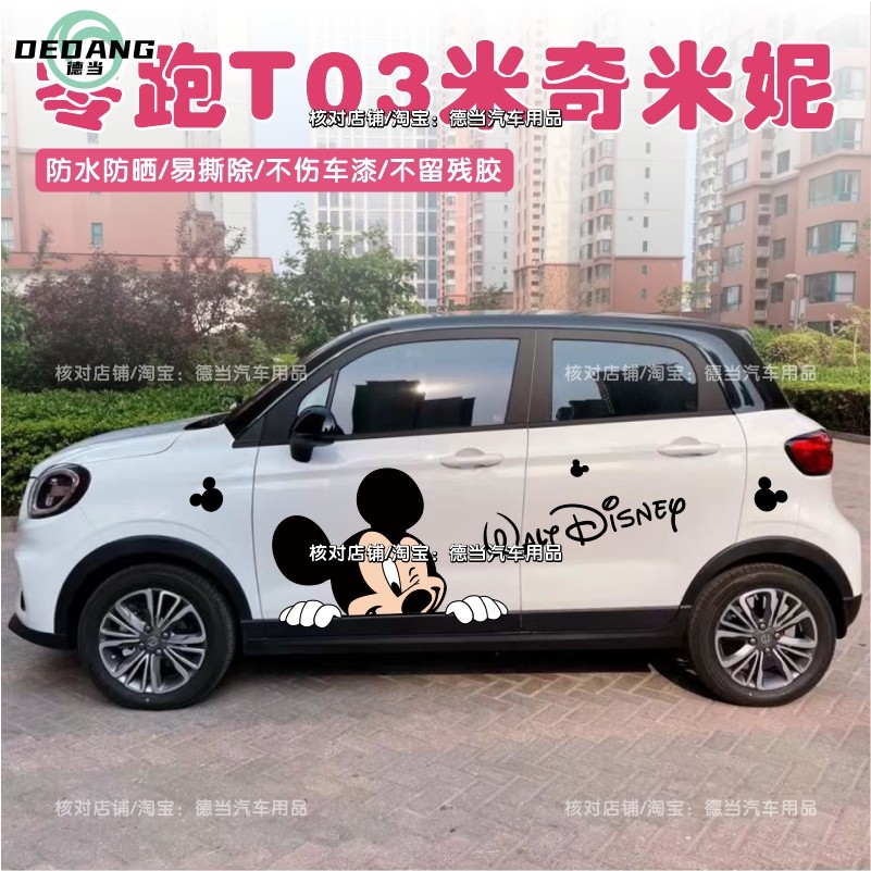 适用零跑T03车贴纸车身两侧米奇米妮卡通改装饰贴画个性创意简约,汽车用品/电子/清洗/改装,汽车装饰贴/反光贴,淘宝优惠券,粉丝福利购,淘宝优惠卷