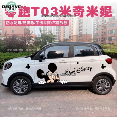 适用零跑T03车贴纸车身两侧米奇米妮卡通改装饰贴画个性创意简约
