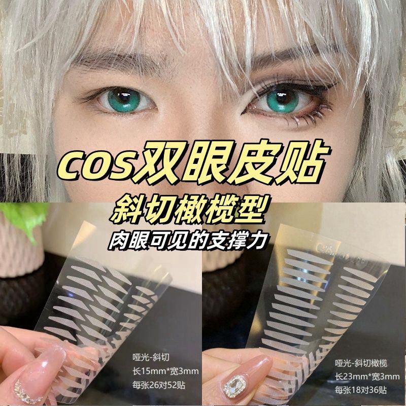 斜切橄榄型cos双眼皮贴肿