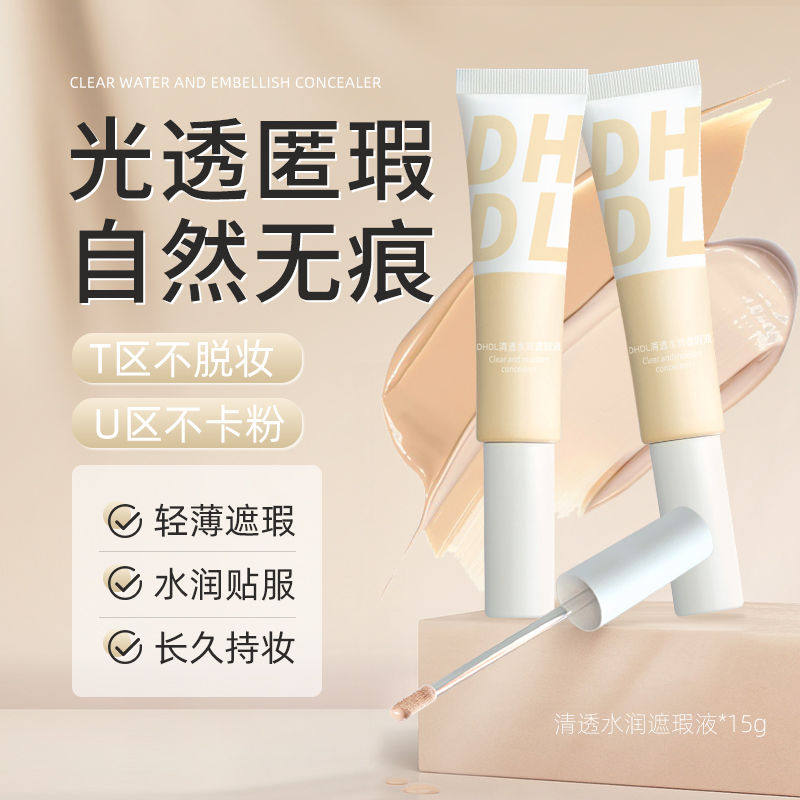 小鱼海棠抖音同款遮瑕液