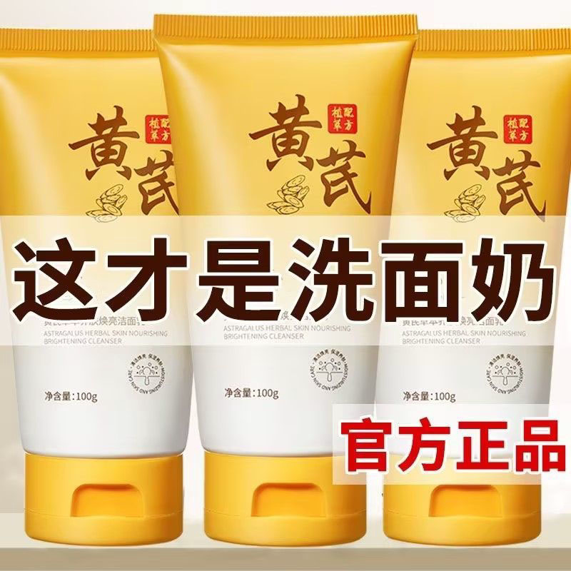 老国货黄芪洗面奶抗痘抗