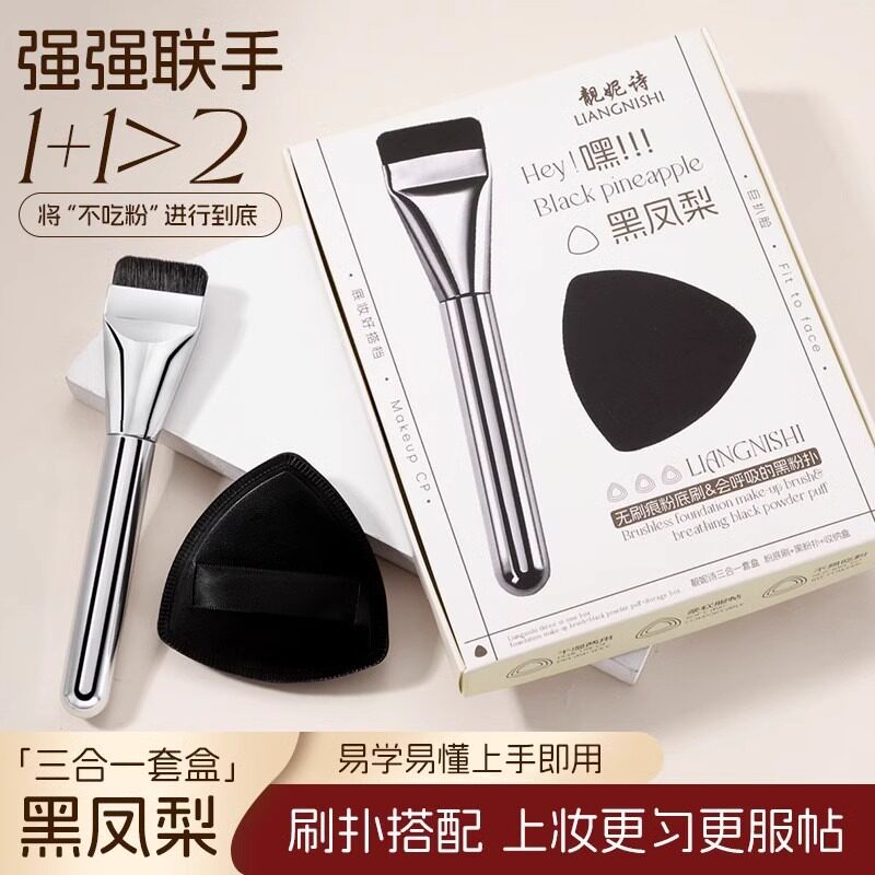 【黑凤梨CP套刷】粉扑套盒一字平头无痕粉底刷不吃粉干湿两用新手