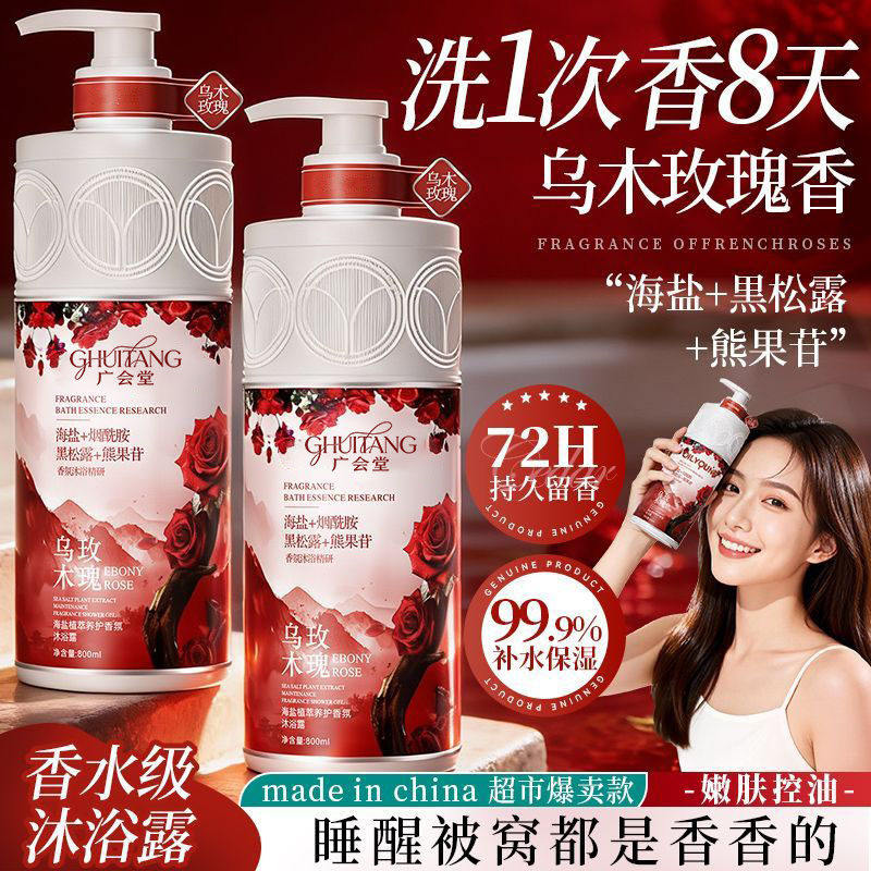 乌木玫瑰海盐沐浴露72小