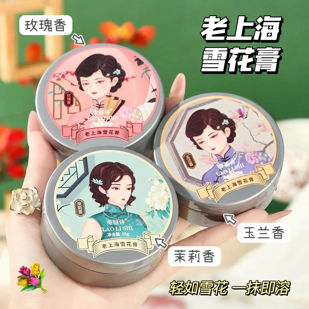 国货经典老上海雪花膏护