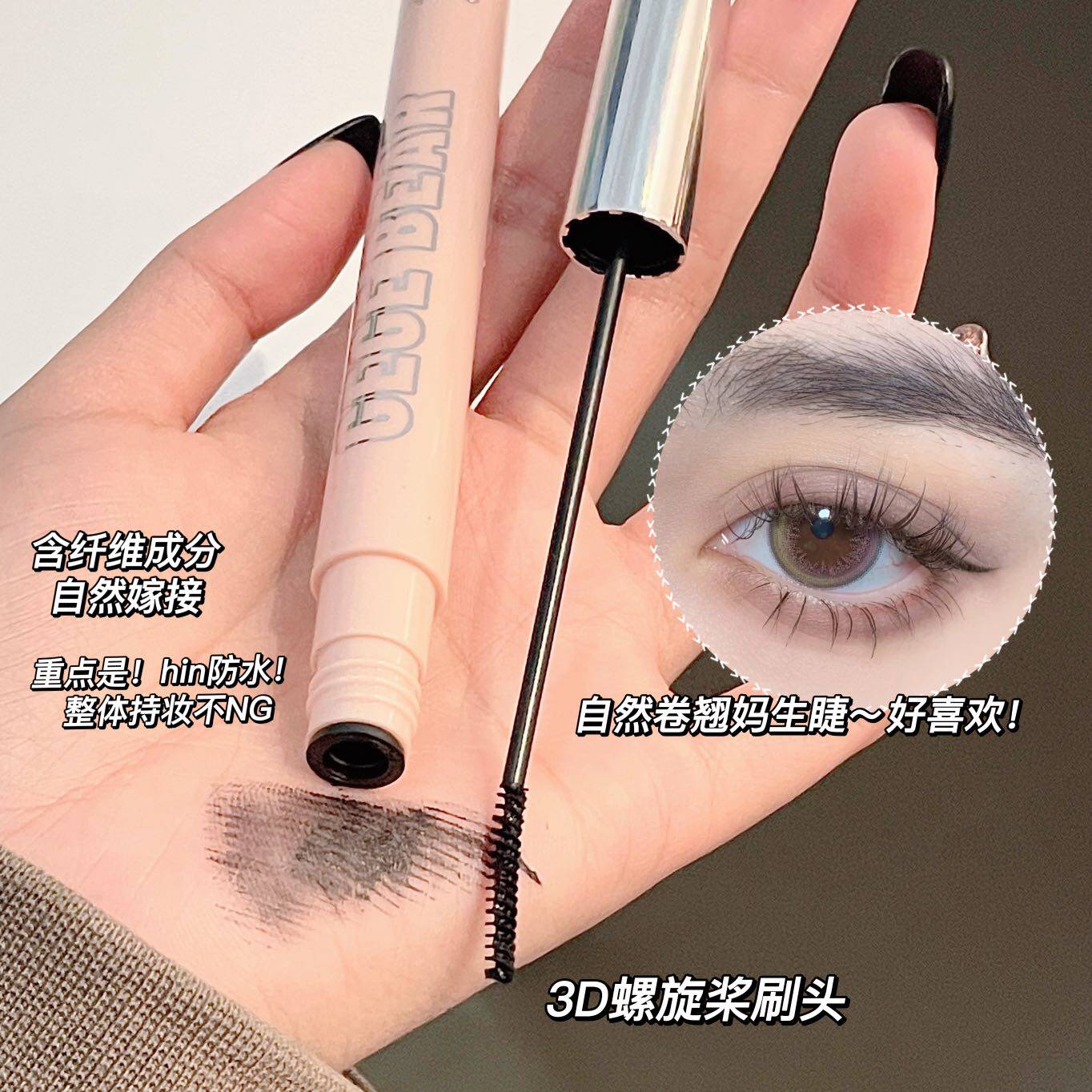 巨好用!睫毛打底膏防水