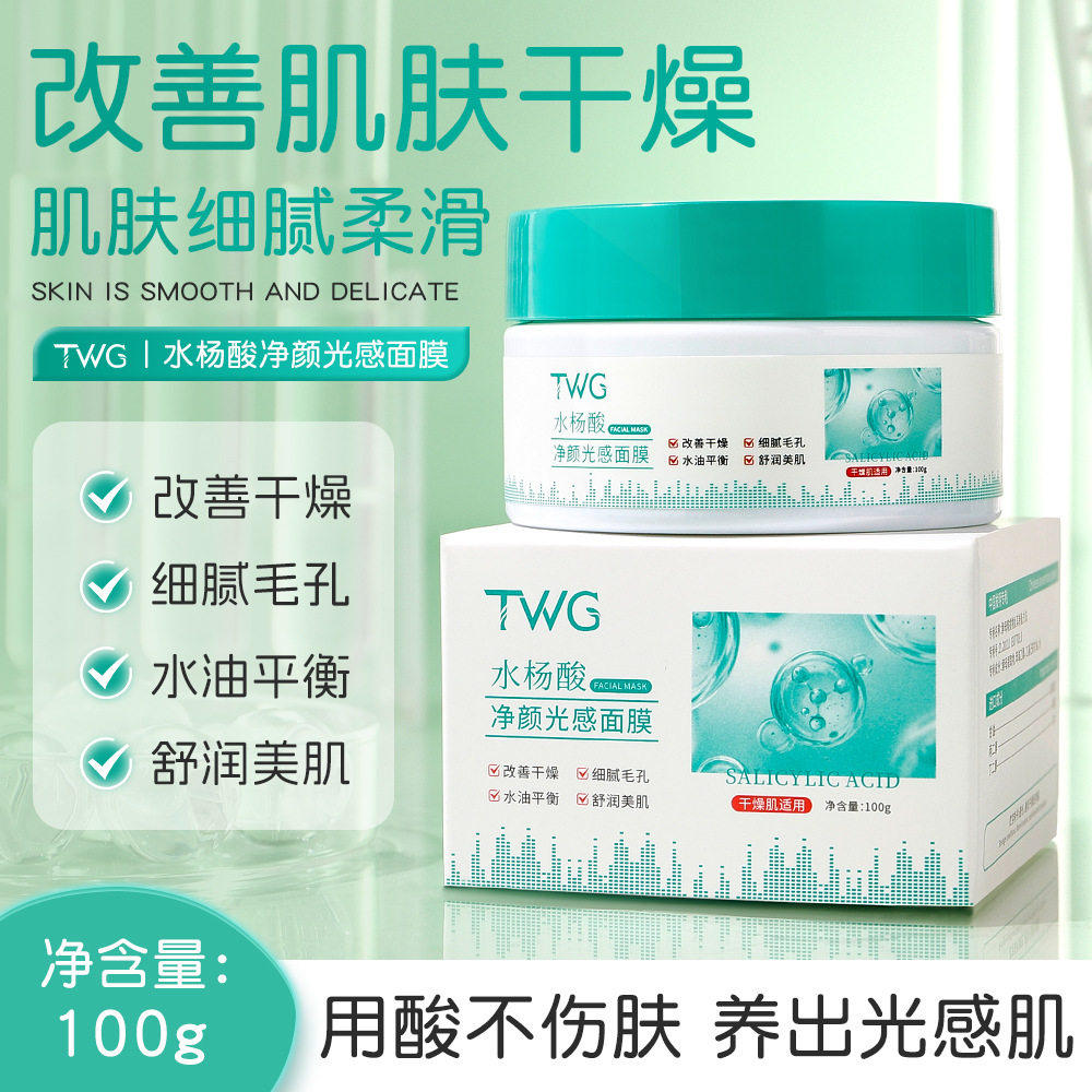 TWG水杨酸净颜光感面膜女