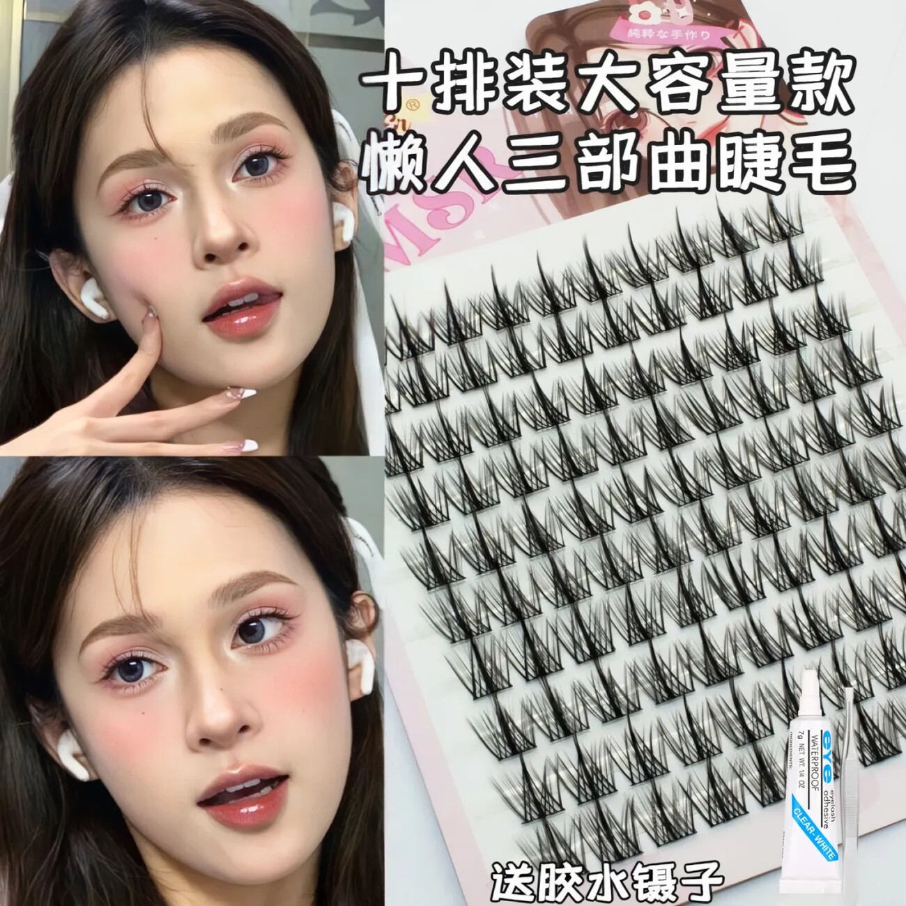 懒人三部曲恶魔睫毛小假