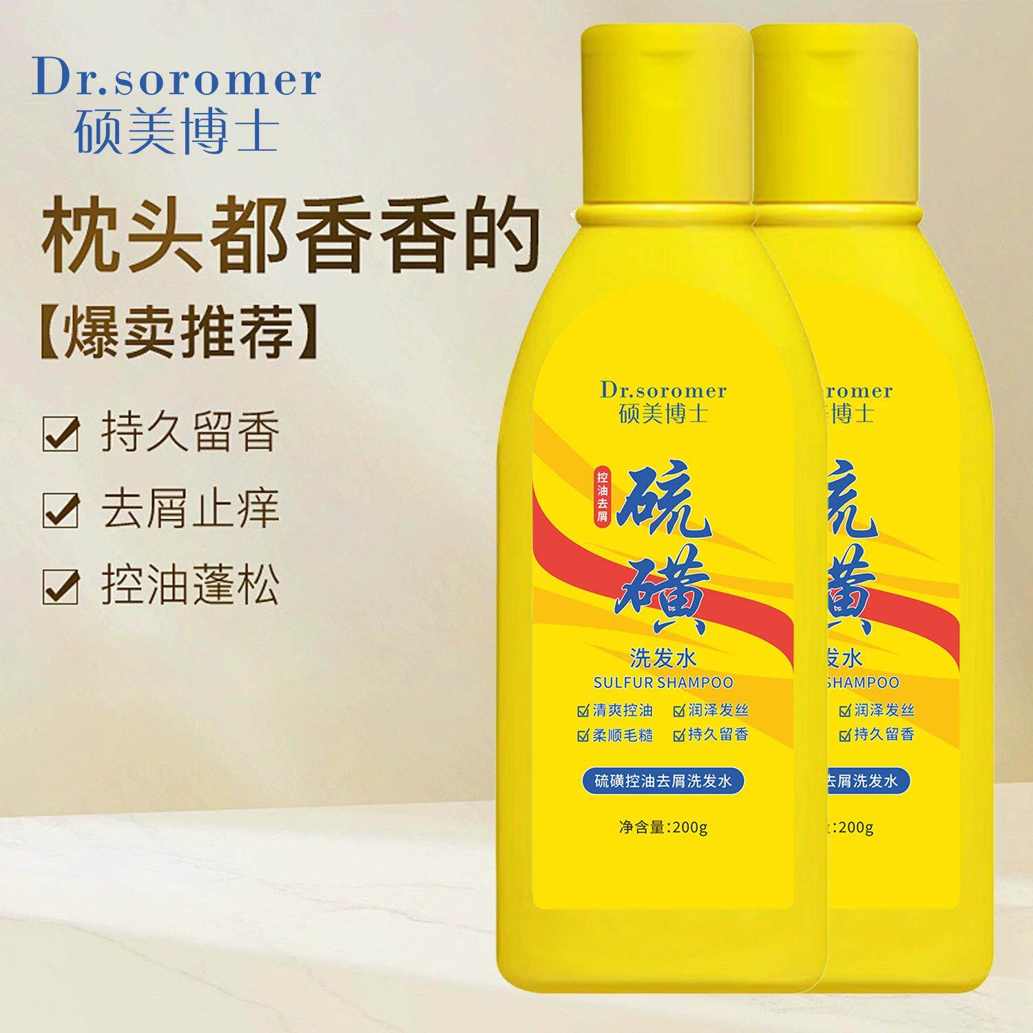 硕美博士硫磺控油去屑洗