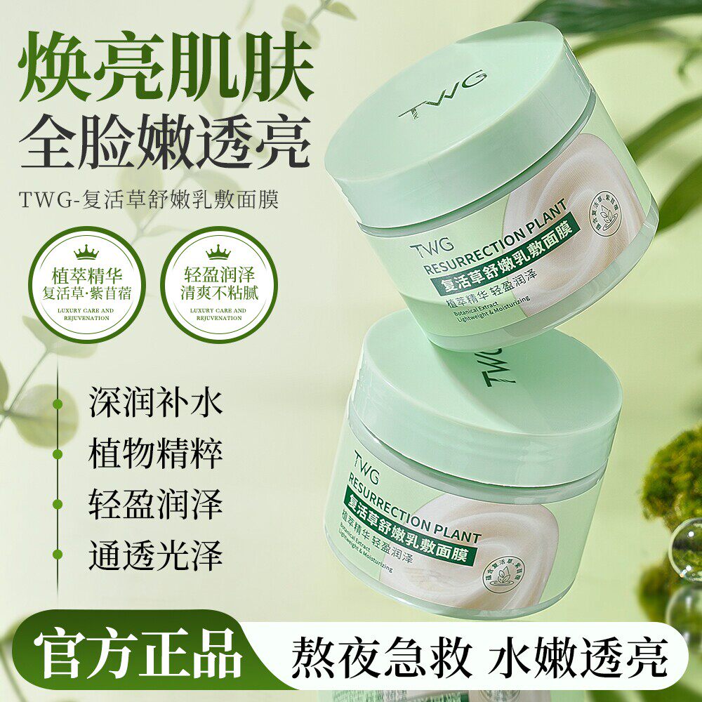 复活草舒嫩乳敷面膜补水