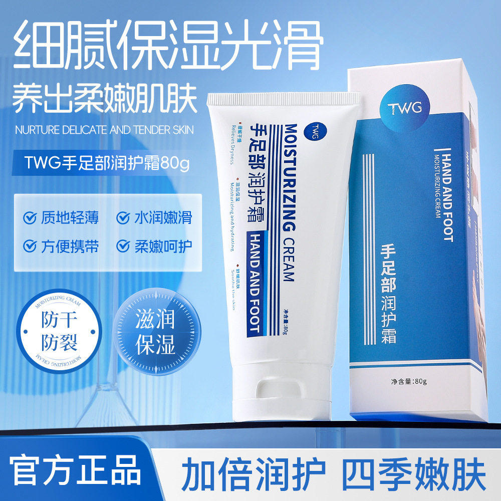 TWG手足部润护霜干裂补水