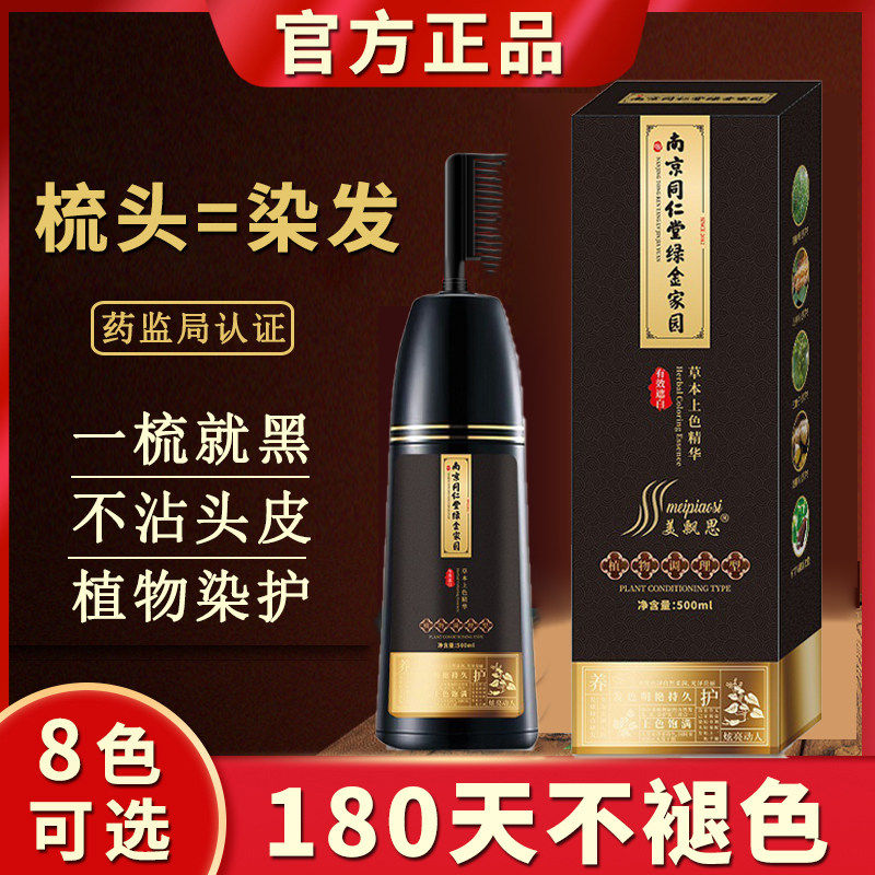 南京同仁堂染发剂黑色一