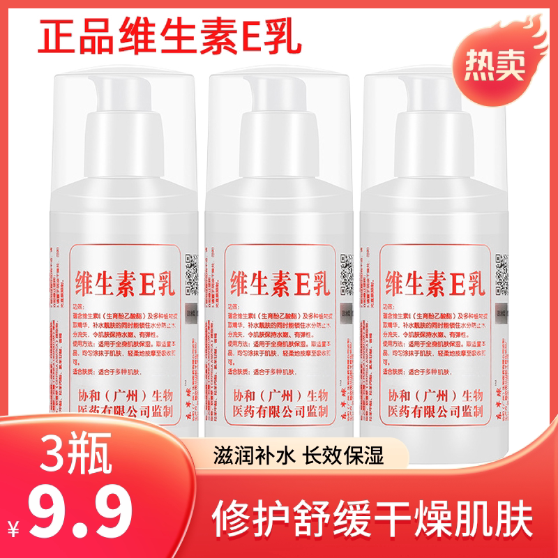 3瓶9.9维生素E乳液身体乳