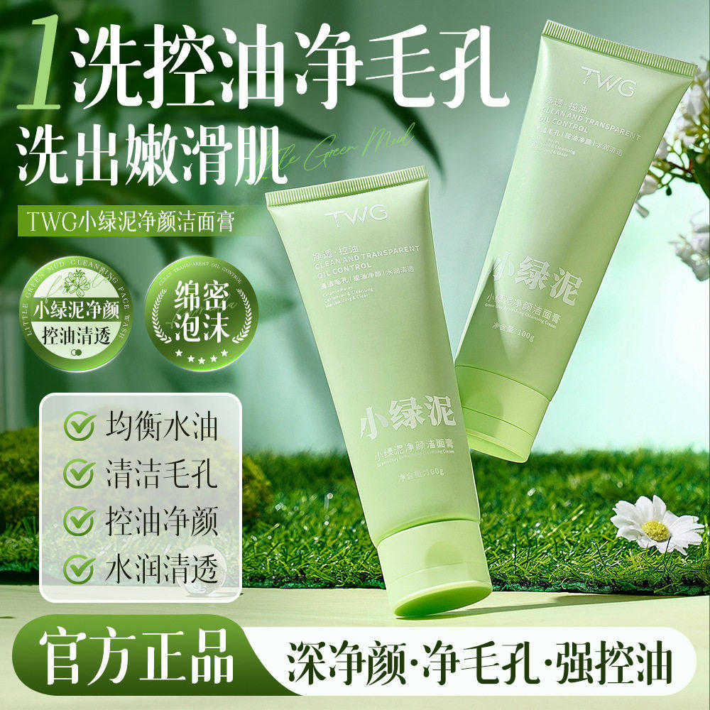 TWG小绿泥净颜洁面膏平衡