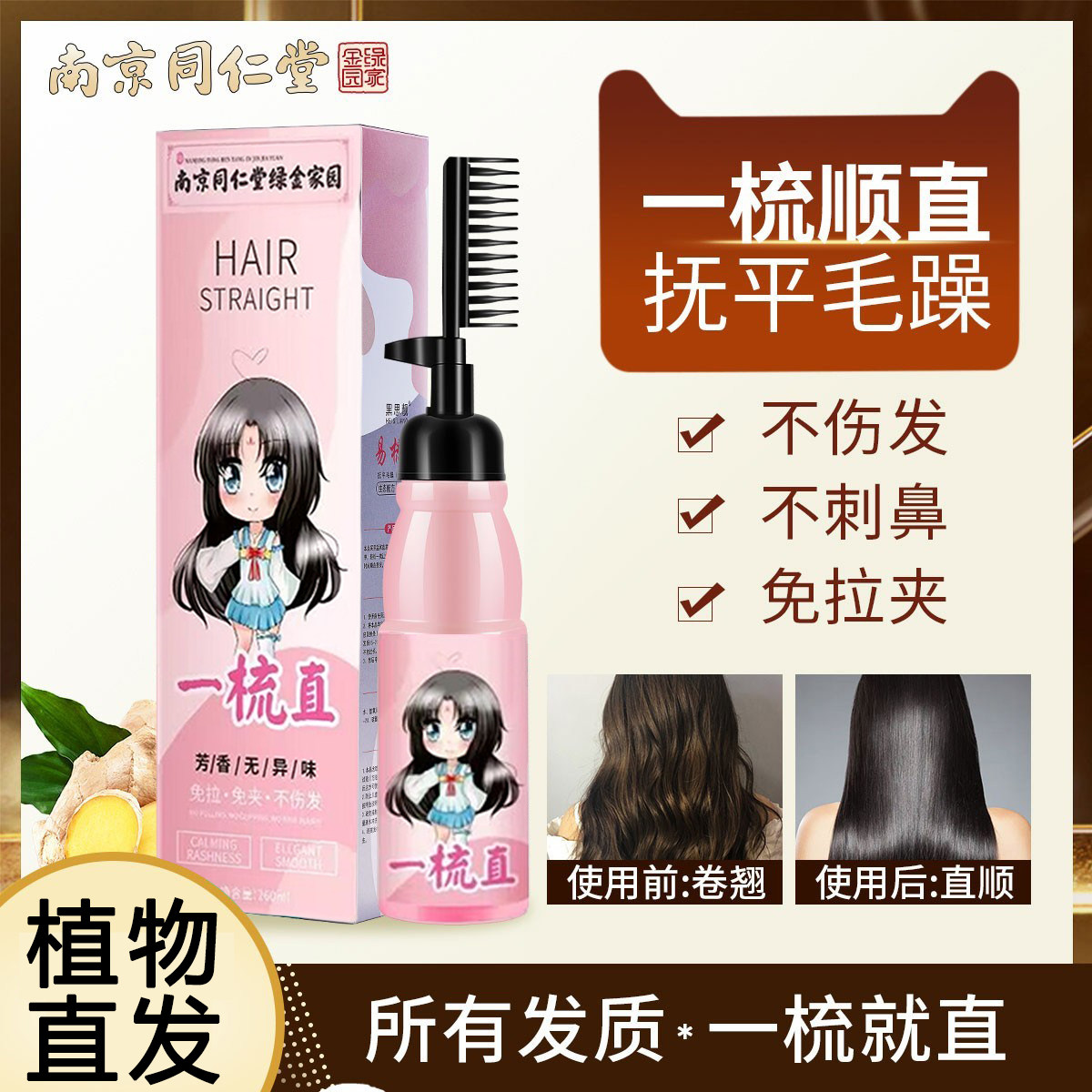 同仁堂一梳直发膏正品家用免拉夹永久定型柔顺直毛躁软化剂直发膏