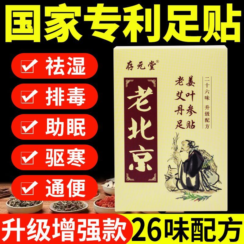 存元堂老北京艾草足貼祛