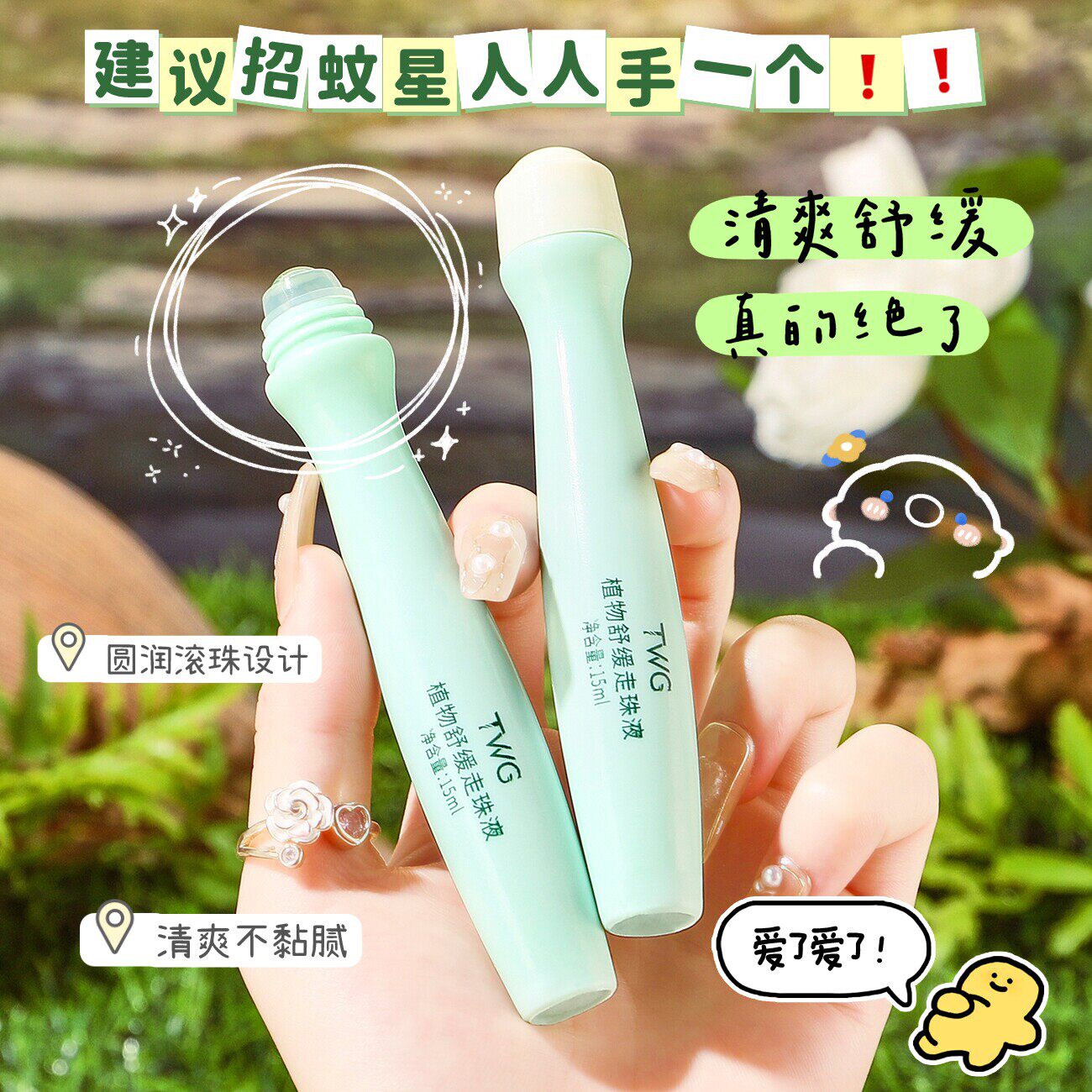 植物舒缓走珠液驱蚊止痒
