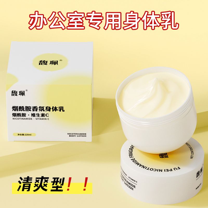 馥珮烟酰胺香氛身体乳持