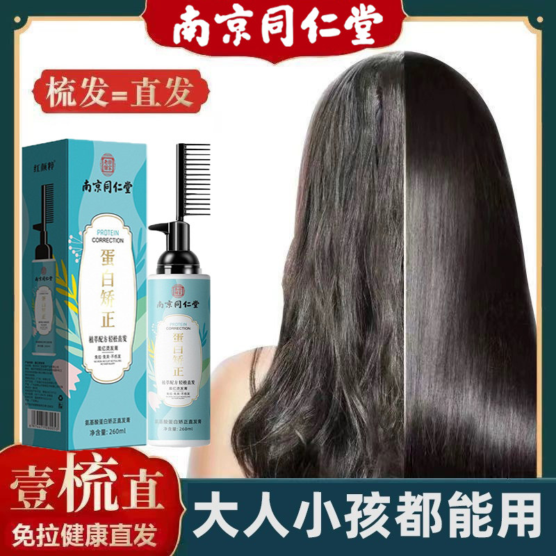 同仁堂离子烫直发膏软化剂毛躁柔顺自来卷直发免夹免拉持久一梳直