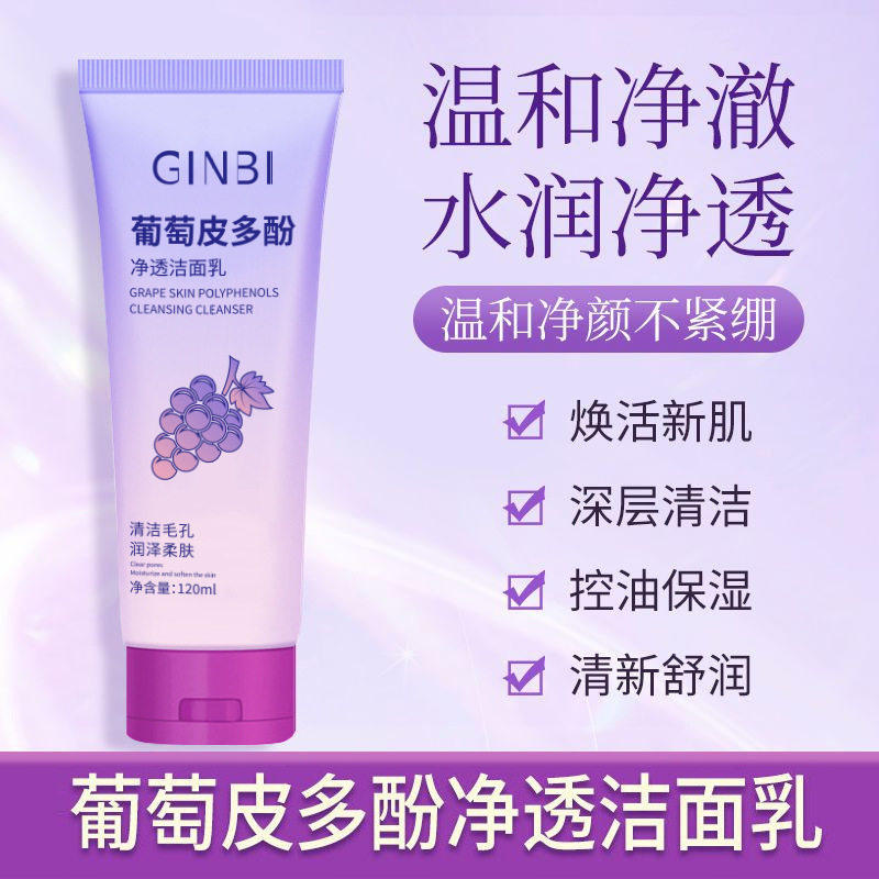葡萄皮多酚净透洗面乳深