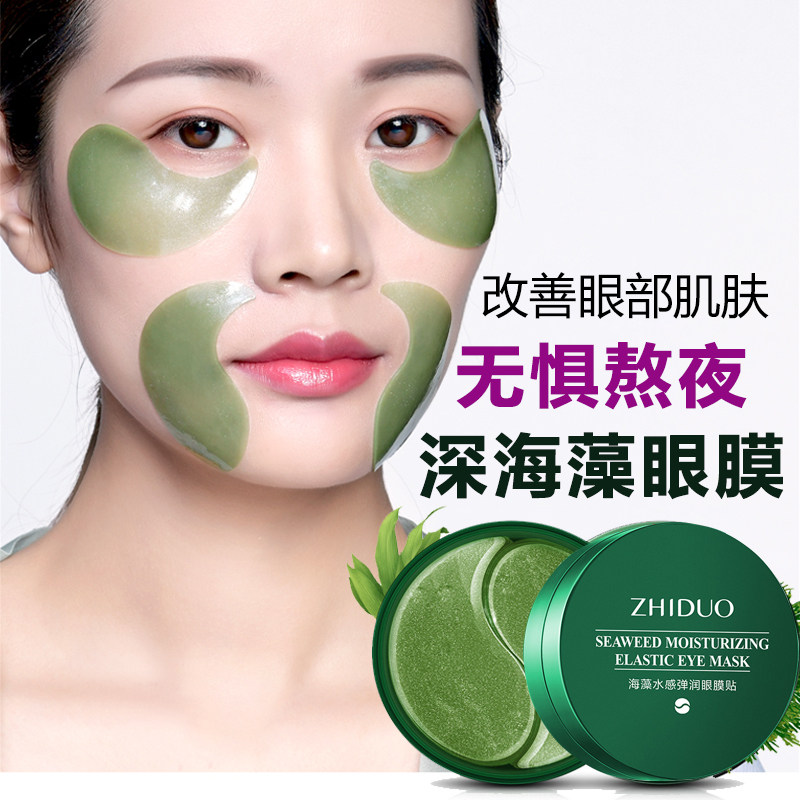 海藻绿眼膜贴60片改善细