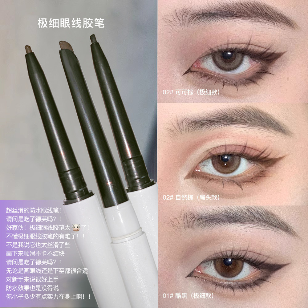极细眼线胶笔防水不易晕染自然眼线笔卧蚕下至持久黑色女新手