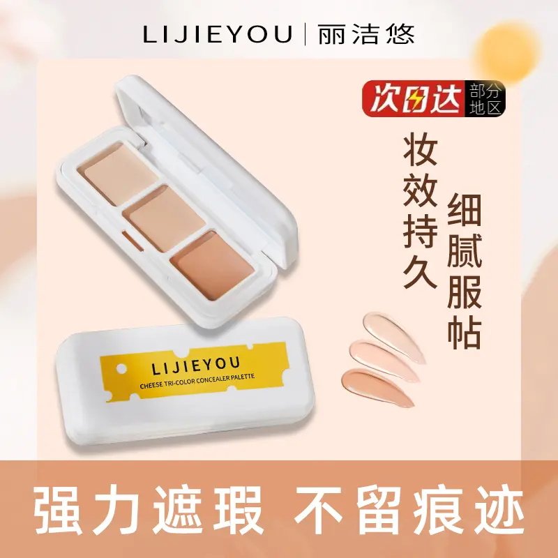 LIJIEYOU奶酪遮瑕膏多色
