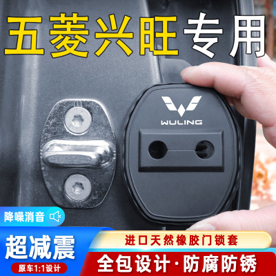 适用五菱兴旺车门锁盖门锁防尘装饰防锈缓冲减震硅胶保护套改装