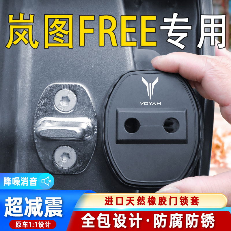 适用于岚图FREE汽车门锁盖车门锁防尘装饰防锈缓冲减震硅胶保护套