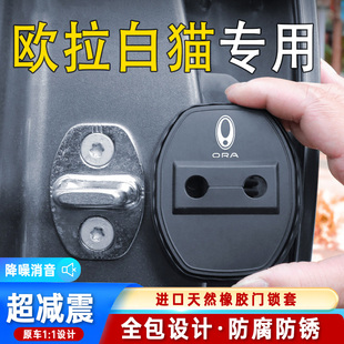 饰防锈缓冲减震硅胶保护套 适用欧拉白猫汽车门锁盖车门锁防尘装