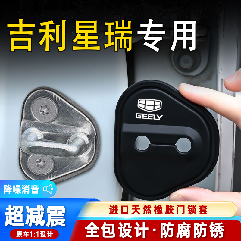 吉利星瑞专用汽车门锁盖车门减震缓冲保护垫门锁扣保护套硅胶改装