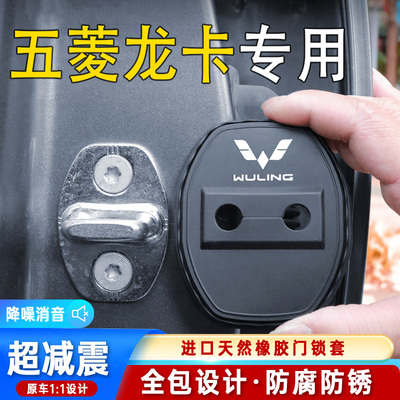 适用五菱龙卡汽车门锁盖门锁防尘装饰防锈缓冲减震硅胶保护套改装
