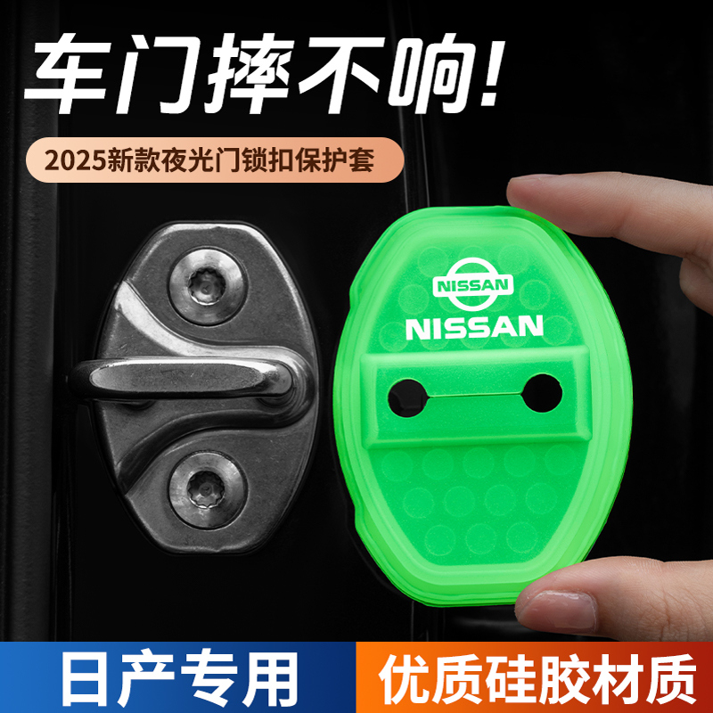 日产轩逸天籁逍客奇骏劲客骐达蓝鸟汽车门锁扣减震硅胶保护套