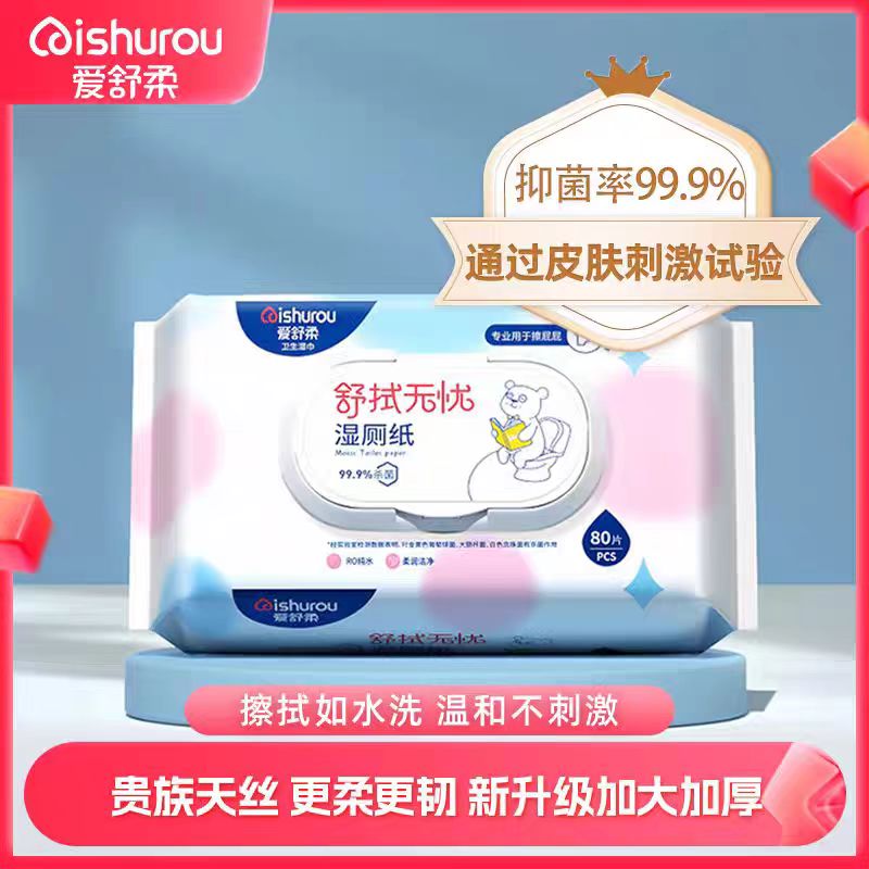 爱舒柔湿厕纸80片抑菌99.9%如厕擦屁屁湿巾女士私密纸巾