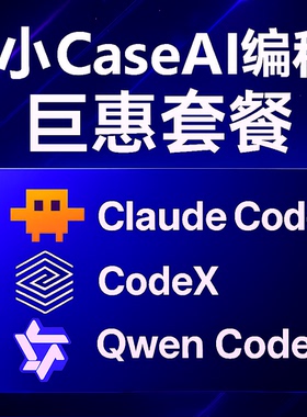 【双十一半价AI编程】 CodeX/Claude/Qwen AI大模型 API KEY