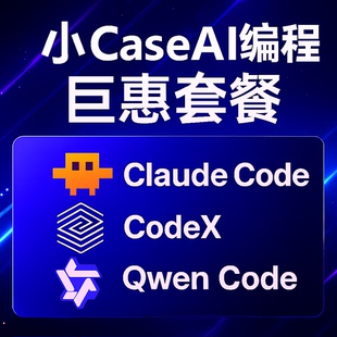 【双十一半价AI编程】 CodeX/Claude/Qwen AI大模型 API KEY