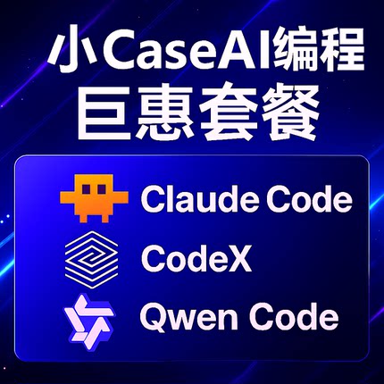 【双十一半价AI编程】 CodeX/Claude/Qwen AI大模型 API KEY