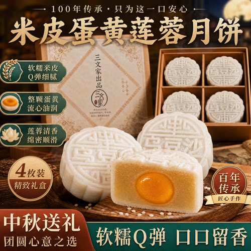 三文家广式软糯蛋黄莲蓉月饼