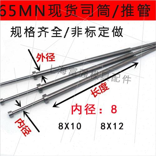 。65MN模具司筒针/推管/顶管套管内径8*外管10和12长度100X150--
